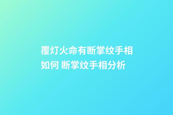 覆灯火命有断掌纹手相如何 断掌纹手相分析